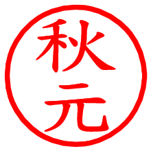 秋元_b.pngの電子印鑑／ハンコ画像