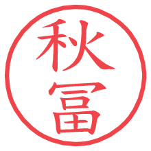 秋冨.pngの電子印鑑／ハンコ画像