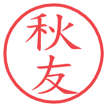 秋友の電子印鑑／ハンコ画像