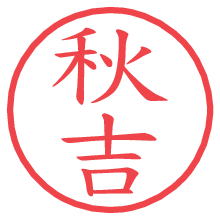 秋吉の電子印鑑／ハンコ画像