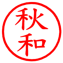 秋和_b.pngの電子印鑑／ハンコ画像