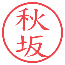 秋坂の電子印鑑／ハンコ画像