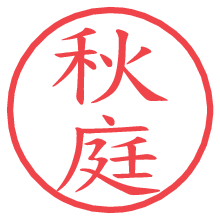 秋庭の電子印鑑／ハンコ画像
