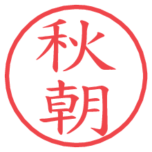 秋朝.pngの電子印鑑／ハンコ画像