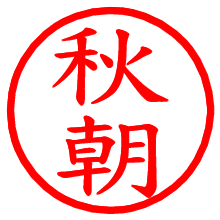 秋朝_b.pngの電子印鑑／ハンコ画像