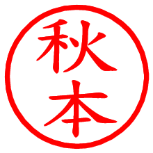 秋本_b.pngの電子印鑑／ハンコ画像