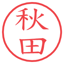 秋田.pngの電子印鑑／ハンコ画像