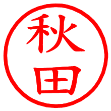 秋田_b.pngの電子印鑑／ハンコ画像
