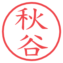秋谷.pngの電子印鑑／ハンコ画像