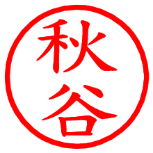 秋谷_b.pngの電子印鑑／ハンコ画像