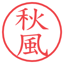 秋風.pngの電子印鑑／ハンコ画像