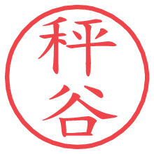 秤谷.pngの電子印鑑／ハンコ画像