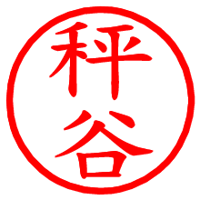 秤谷_b.pngの電子印鑑／ハンコ画像