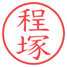 程塚.pngの電子印鑑／ハンコ画像