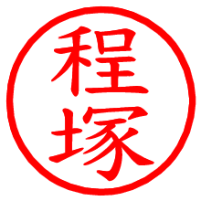 程塚_b.pngの電子印鑑／ハンコ画像