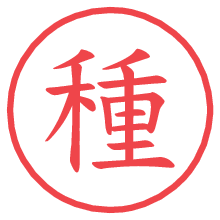 種の電子印鑑／ハンコ画像