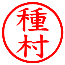 種村_b.pngの電子印鑑／ハンコ画像