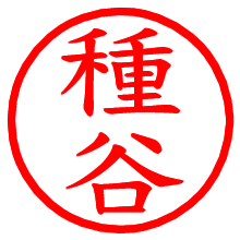 種谷_b.pngの電子印鑑／ハンコ画像