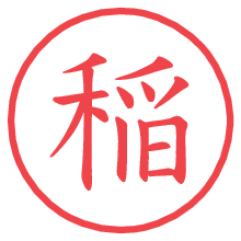 稲の電子印鑑／ハンコ画像