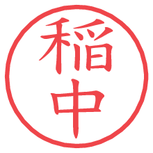 稲中.pngの電子印鑑／ハンコ画像
