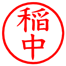 稲中_b.pngの電子印鑑／ハンコ画像