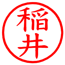 稲井_b.pngの電子印鑑／ハンコ画像