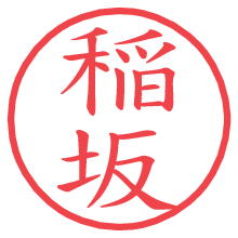 稲坂の電子印鑑／ハンコ画像