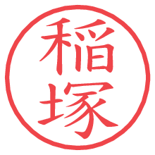 稲塚.pngの電子印鑑／ハンコ画像