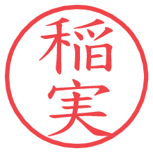 稲実の電子印鑑／ハンコ画像
