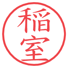 稲室.pngの電子印鑑／ハンコ画像