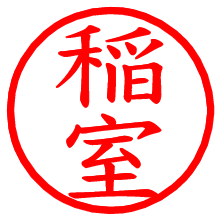 稲室_b.pngの電子印鑑／ハンコ画像