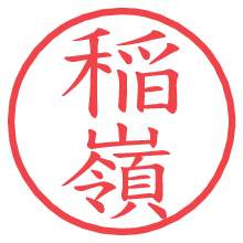 稲嶺.pngの電子印鑑／ハンコ画像