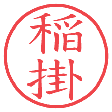 稲掛の電子印鑑／ハンコ画像