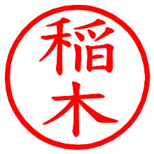 稲木_b.pngの電子印鑑／ハンコ画像