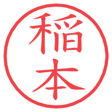 稲本の電子印鑑／ハンコ画像