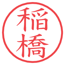 稲橋の電子印鑑／ハンコ画像