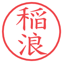 稲浪.pngの電子印鑑／ハンコ画像