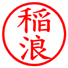 稲浪_b.pngの電子印鑑／ハンコ画像