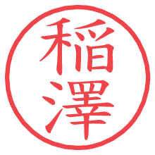 稲澤.pngの電子印鑑／ハンコ画像