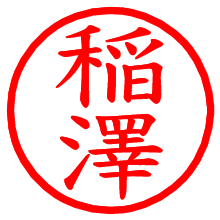 稲澤_b.pngの電子印鑑／ハンコ画像