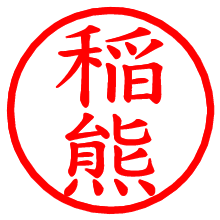 稲熊_b.pngの電子印鑑／ハンコ画像