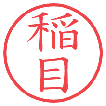 稲目.pngの電子印鑑／ハンコ画像