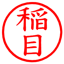 稲目_b.pngの電子印鑑／ハンコ画像