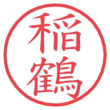 稲鶴.pngの電子印鑑／ハンコ画像