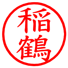 稲鶴_b.pngの電子印鑑／ハンコ画像