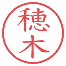 穂木.pngの電子印鑑／ハンコ画像