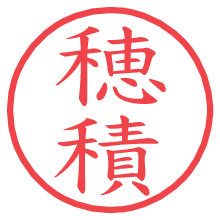 穂積.pngの電子印鑑／ハンコ画像