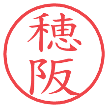 穂阪.pngの電子印鑑／ハンコ画像