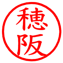 穂阪_b.pngの電子印鑑／ハンコ画像