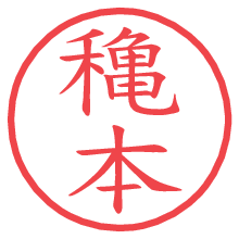 穐本.pngの電子印鑑／ハンコ画像